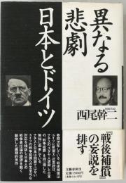 異なる悲劇日本とドイツ