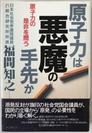 原子力は悪魔の手先か : 原子力の是非を問う