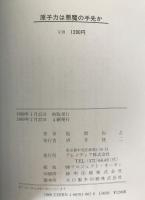 原子力は悪魔の手先か : 原子力の是非を問う