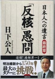 日本人への遺言 最終章「反核」愚問