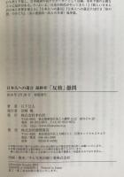 日本人への遺言 最終章「反核」愚問