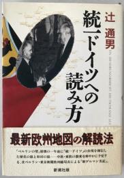統一ドイツへの読み方