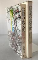 信濃の食文化 : ナウマン象狩りから長寿県まで