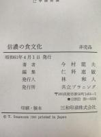 信濃の食文化 : ナウマン象狩りから長寿県まで
