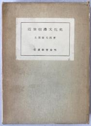 近世信濃文化史