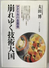 崩れゆく技術大国 : アメリカの自画像