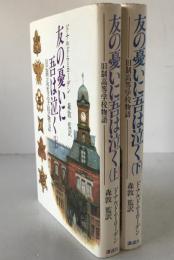 友の憂いに吾は泣く : 旧制高等学校物語　2冊揃え