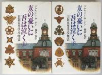 友の憂いに吾は泣く : 旧制高等学校物語　2冊揃え