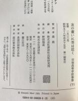 友の憂いに吾は泣く : 旧制高等学校物語　2冊揃え
