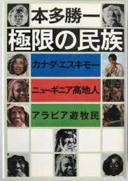 極限の民族 : カナダ・エスキモー,ニューギニア高地人,アラビア遊牧民