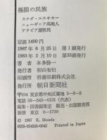 極限の民族 : カナダ・エスキモー,ニューギニア高地人,アラビア遊牧民
