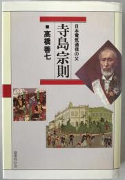 寺島宗則 : 日本電気通信の父