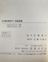 寺島宗則 : 日本電気通信の父
