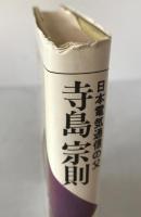 寺島宗則 : 日本電気通信の父