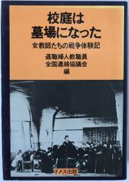 校庭は墓場になった : 女教師たちの戦争体験記