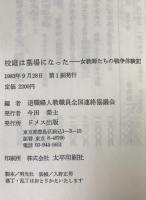 校庭は墓場になった : 女教師たちの戦争体験記