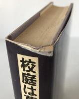 校庭は墓場になった : 女教師たちの戦争体験記