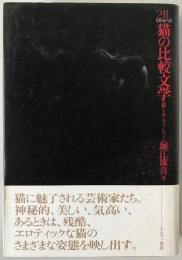 猫の比較文学 : 猫と女とマゾヒスト