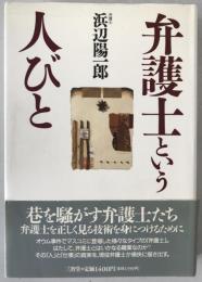 弁護士という人びと