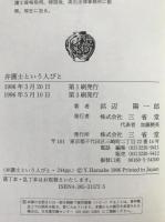 弁護士という人びと