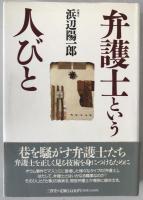 弁護士という人びと