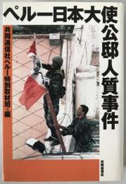 ペルー日本大使公邸人質事件