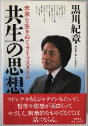 共生の思想 : 未来を生きぬくライフスタイル