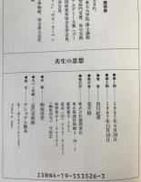 共生の思想 : 未来を生きぬくライフスタイル