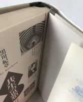 共生の思想 : 未来を生きぬくライフスタイル