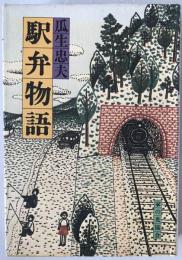 駅弁物語