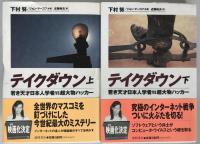 テイクダウン : 若き天才日本人学者vs超大物ハッカー
