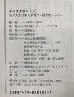 テイクダウン : 若き天才日本人学者vs超大物ハッカー