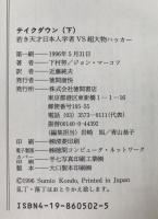 テイクダウン : 若き天才日本人学者vs超大物ハッカー