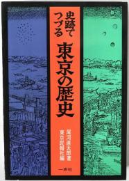史跡でつづる東京の歴史