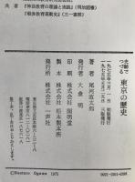 史跡でつづる東京の歴史