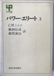 パワー・エリート