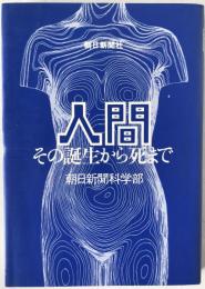 人間 : その誕生から死まで