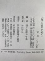人間 : その誕生から死まで