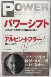 パワーシフト : 21世紀へと変容する知識と富と暴力