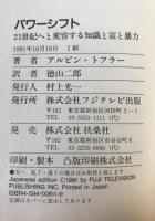 パワーシフト : 21世紀へと変容する知識と富と暴力