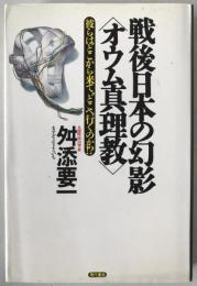 戦後日本の幻影<オウム真理教> : 彼らはどこから来て、どこへ行くのか!?