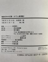 戦後日本の幻影<オウム真理教> : 彼らはどこから来て、どこへ行くのか!?