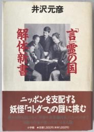 「言霊の国」解体新書