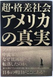 超・格差社会アメリカの真実