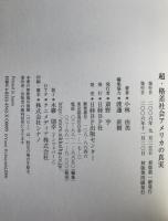 超・格差社会アメリカの真実