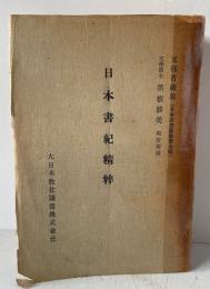日本書紀精粹
