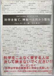 科学を捨て、神秘へと向かう理性