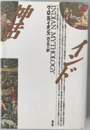 インド神話　