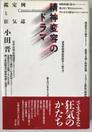 精神変容のドラマ : 鑑定例と狂気誌