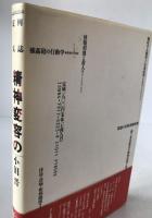 精神変容のドラマ : 鑑定例と狂気誌